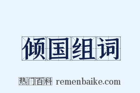 倾国组词是什么意思的图片